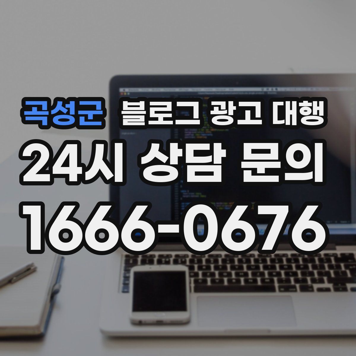 곡성군 블로그 광고 대행
