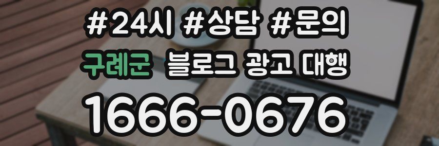 구례군 블로그 광고 대행