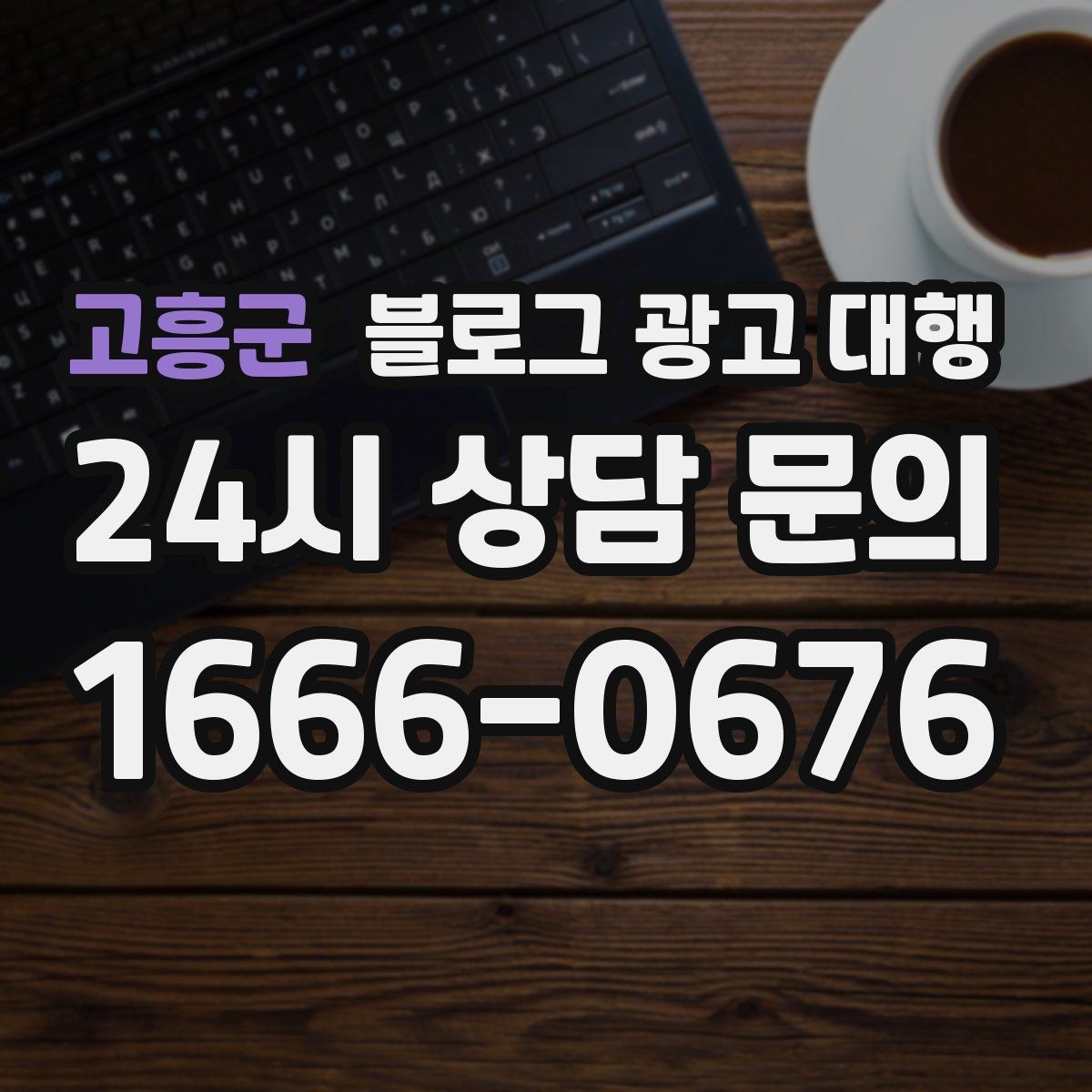 고흥군 블로그 광고 대행 계약 시 성과 기준 설정하기