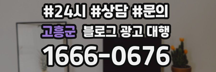 고흥군 블로그 광고 대행
