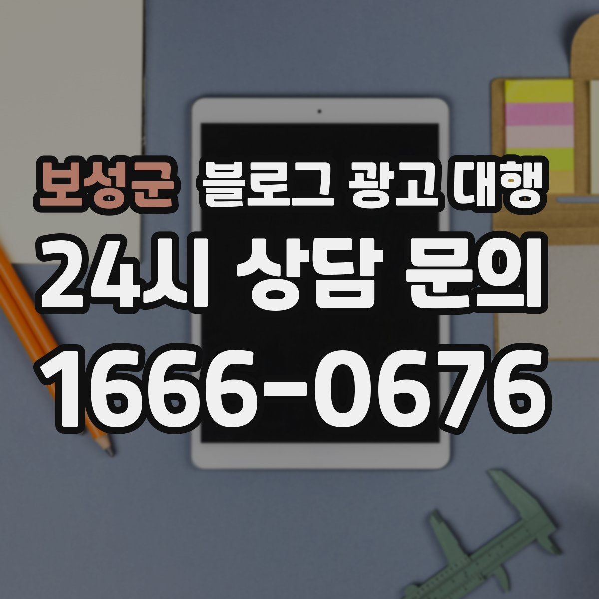 보성군 블로그 광고 대행 비용 견적을 볼 때 주의할 점