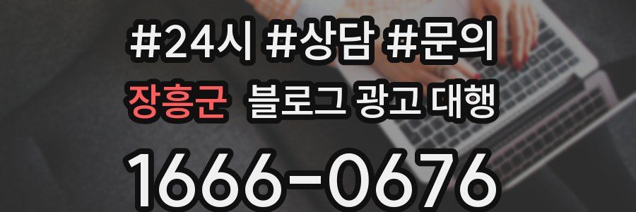장흥군 블로그 광고 대행