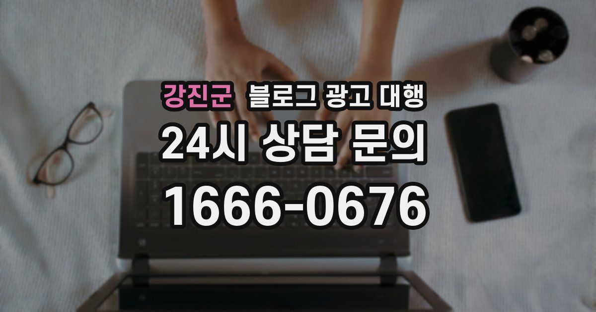 강진군 블로그 광고 대행