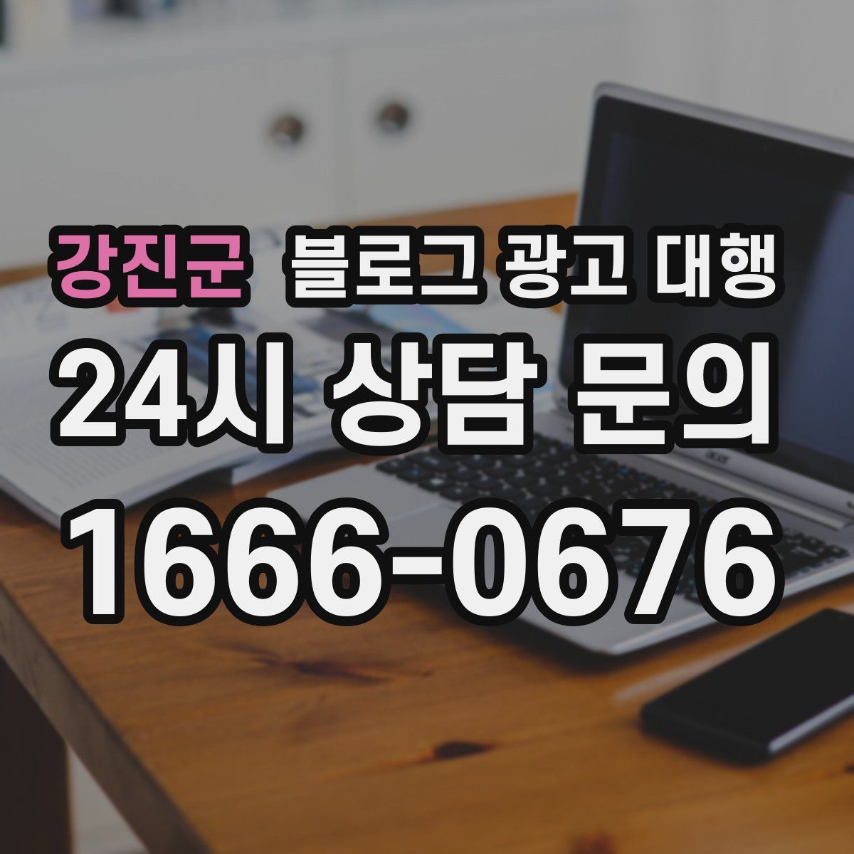 강진군 블로그 광고 대행