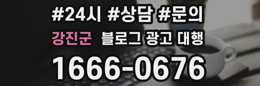 강진군 블로그 광고 대행