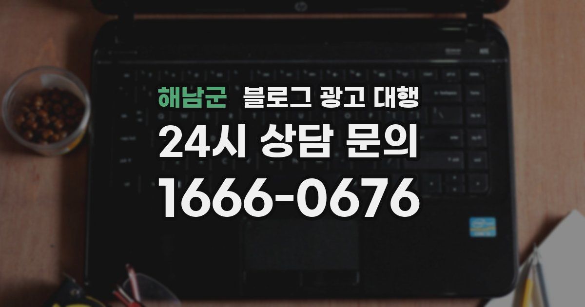 해남군 블로그 광고 대행