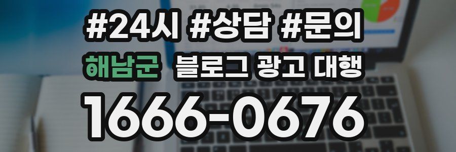 해남군 블로그 광고 대행