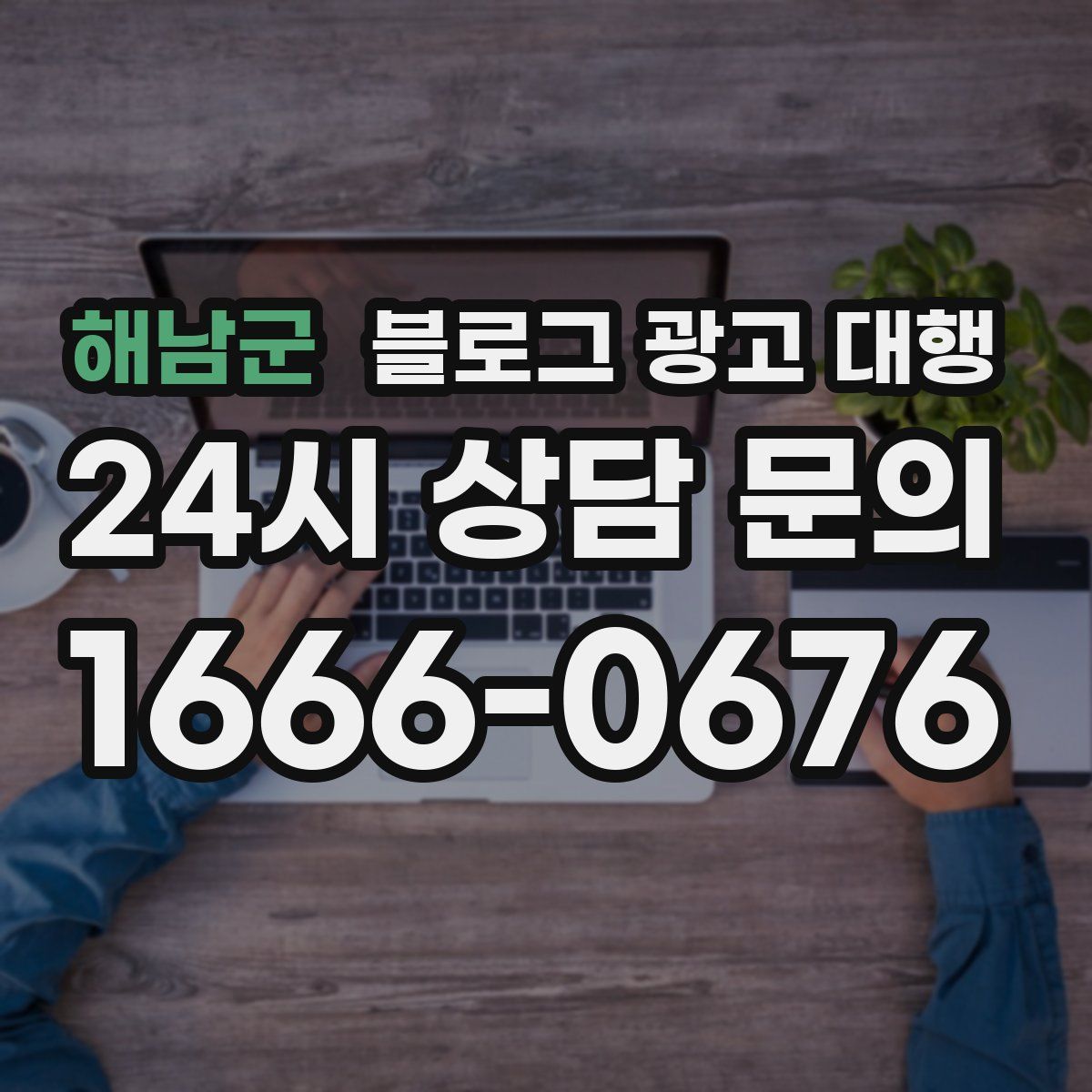 해남군 블로그 광고 대행