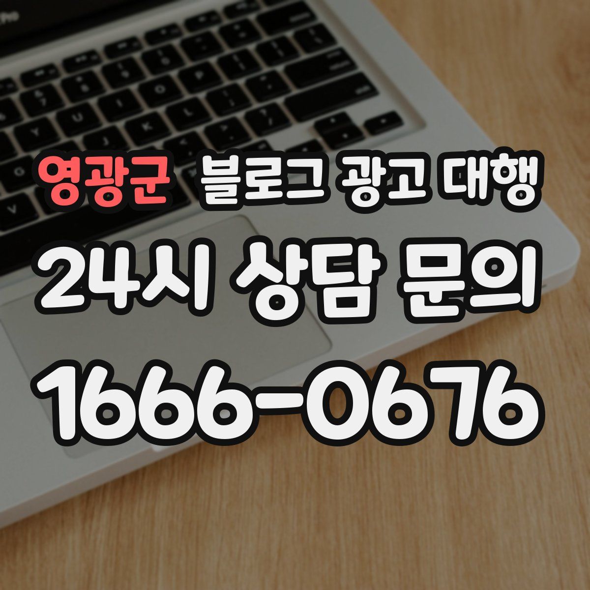 영광군 블로그 광고 대행