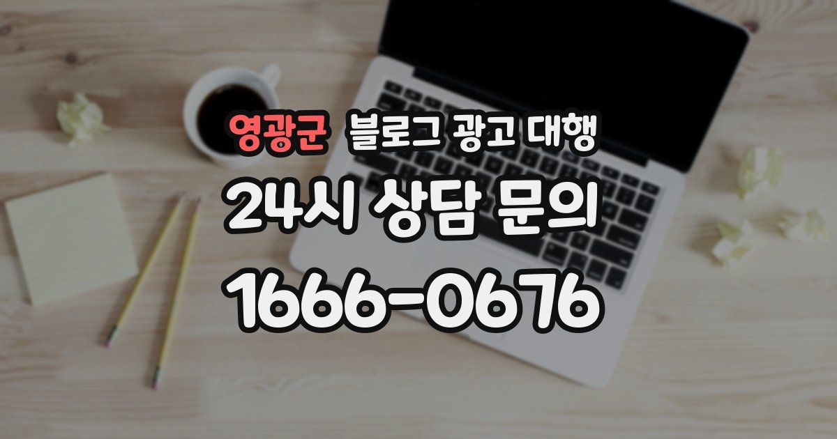 영광군 블로그 광고 대행