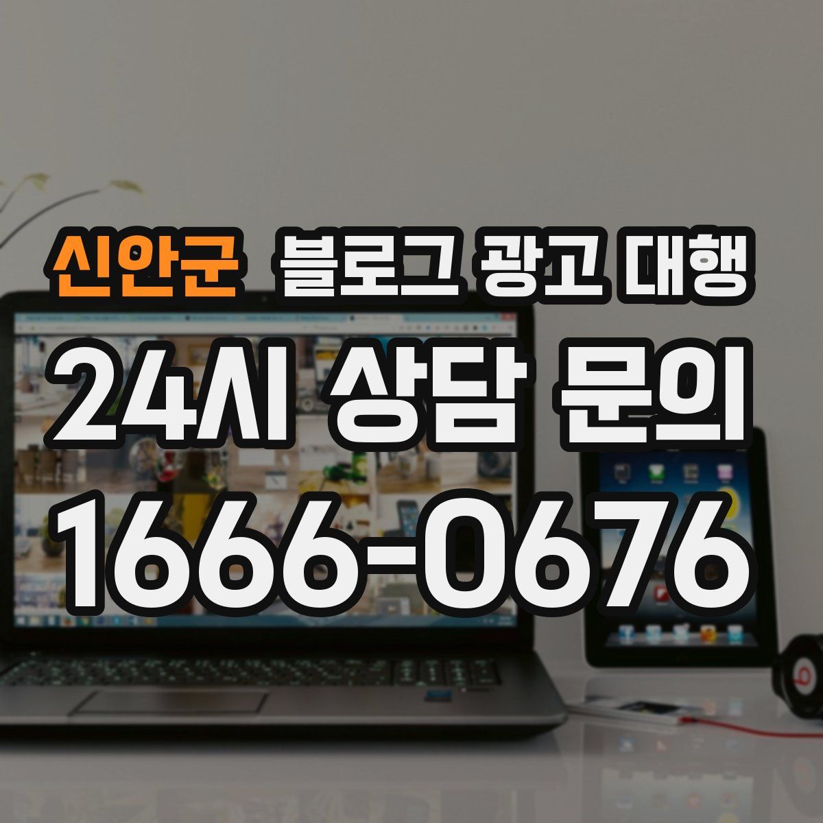 신안군 블로그 광고 대행