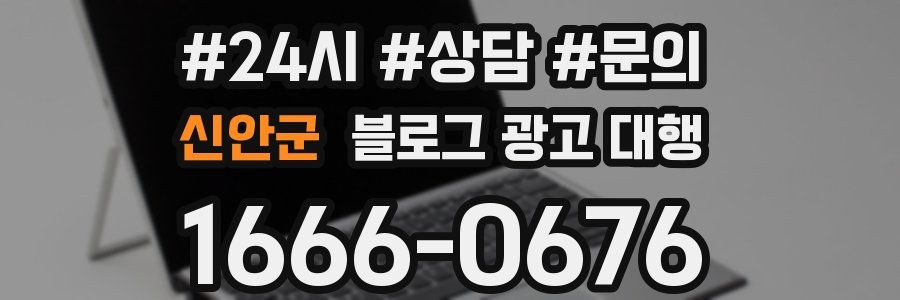 신안군 블로그 광고 대행