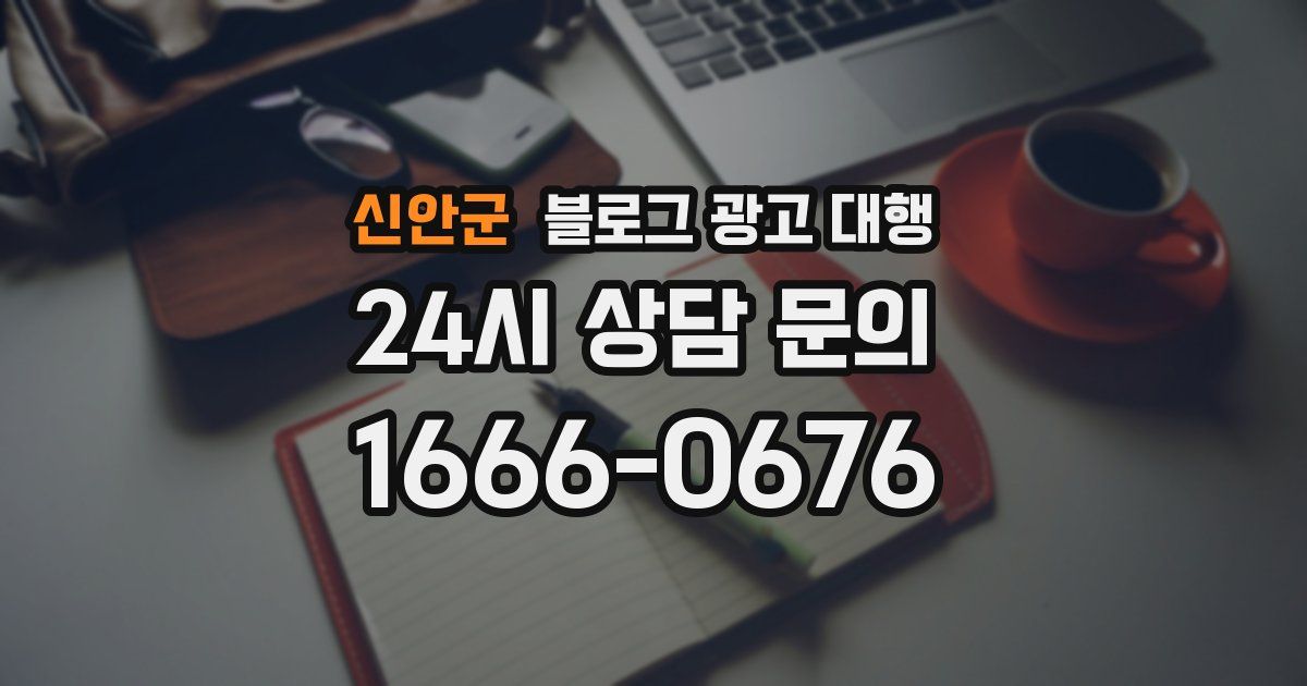 신안군 블로그 광고 대행