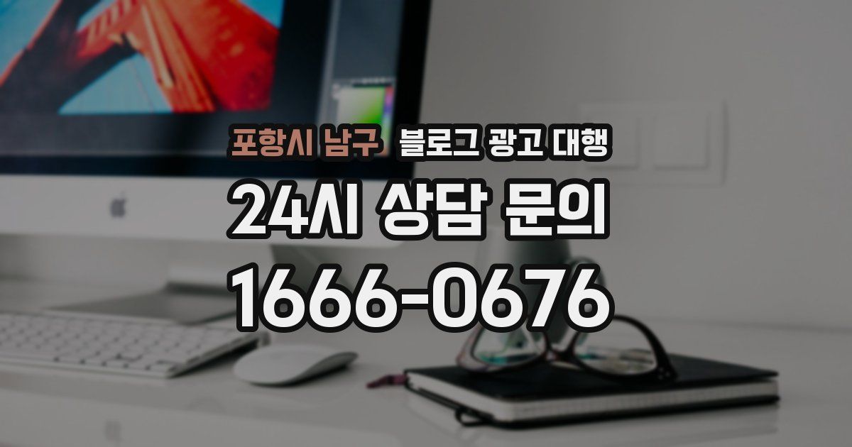 포항시 남구 블로그 광고 대행