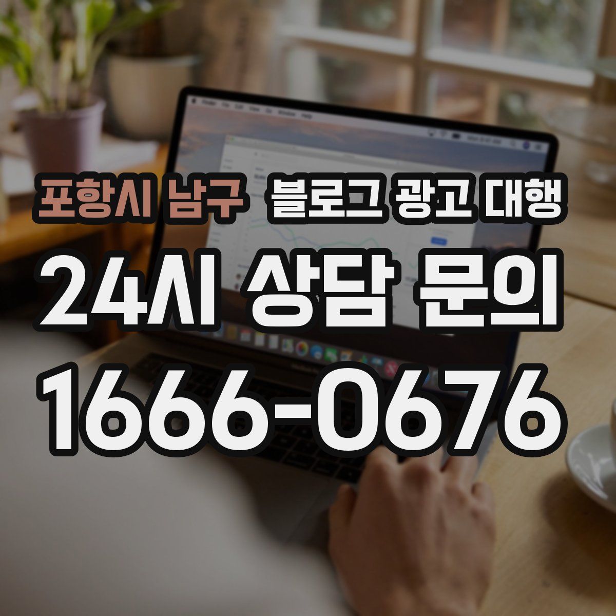 포항시 남구 블로그 광고 대행