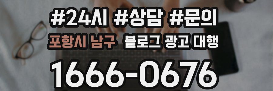 포항시 남구 블로그 광고 대행
