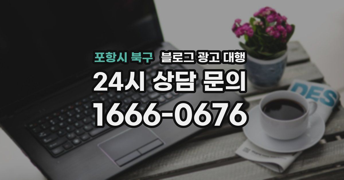 포항시 북구 블로그 광고 대행