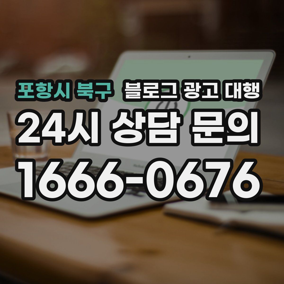 포항시 북구 블로그 광고 대행