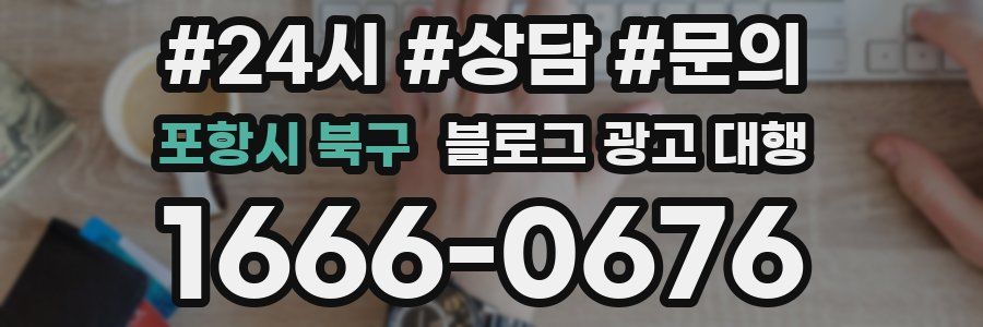 포항시 북구 블로그 광고 대행