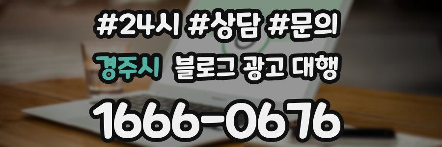 경주시 블로그 광고 대행