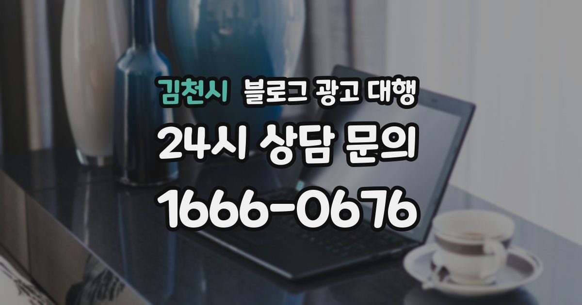 김천시 블로그 광고 대행