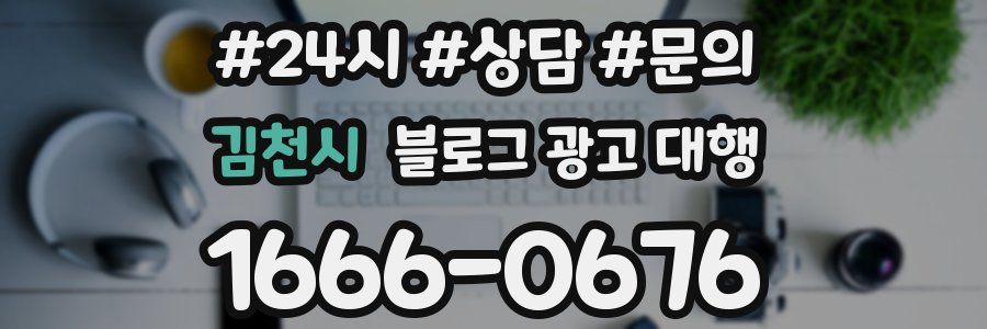 김천시 블로그 광고 대행