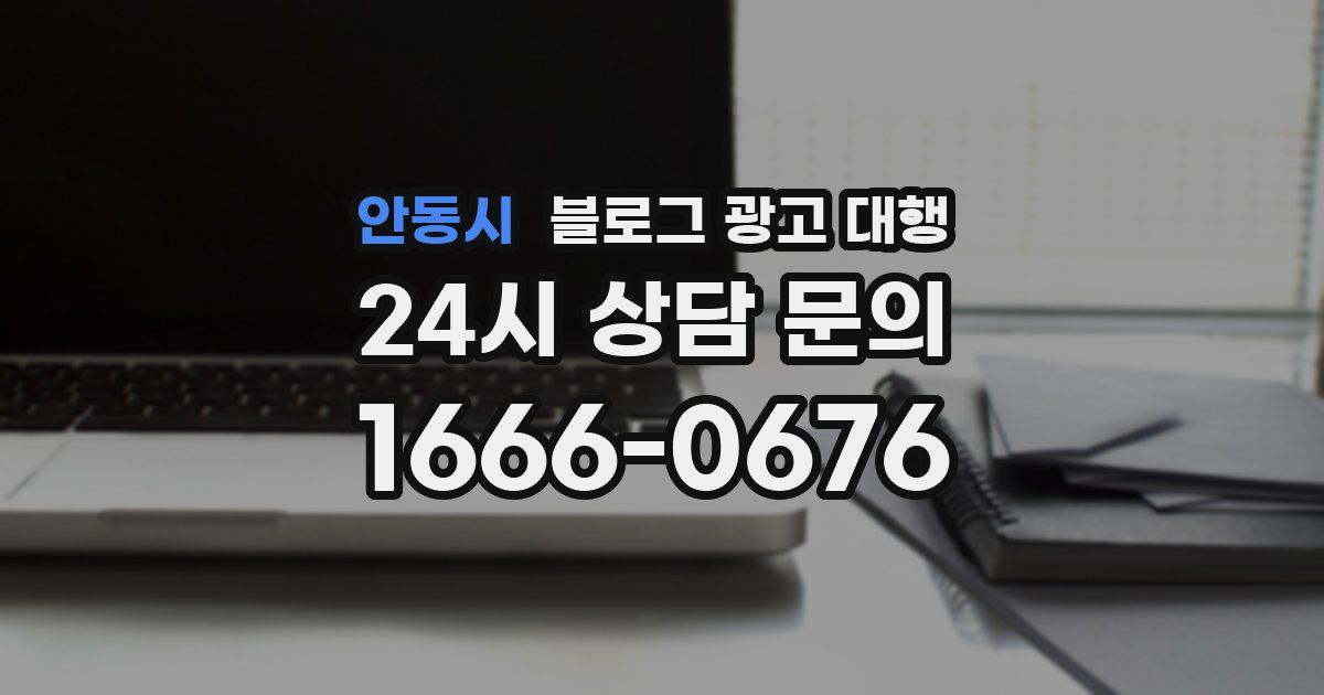 안동시 블로그 광고 대행