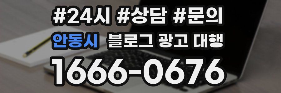 안동시 블로그 광고 대행