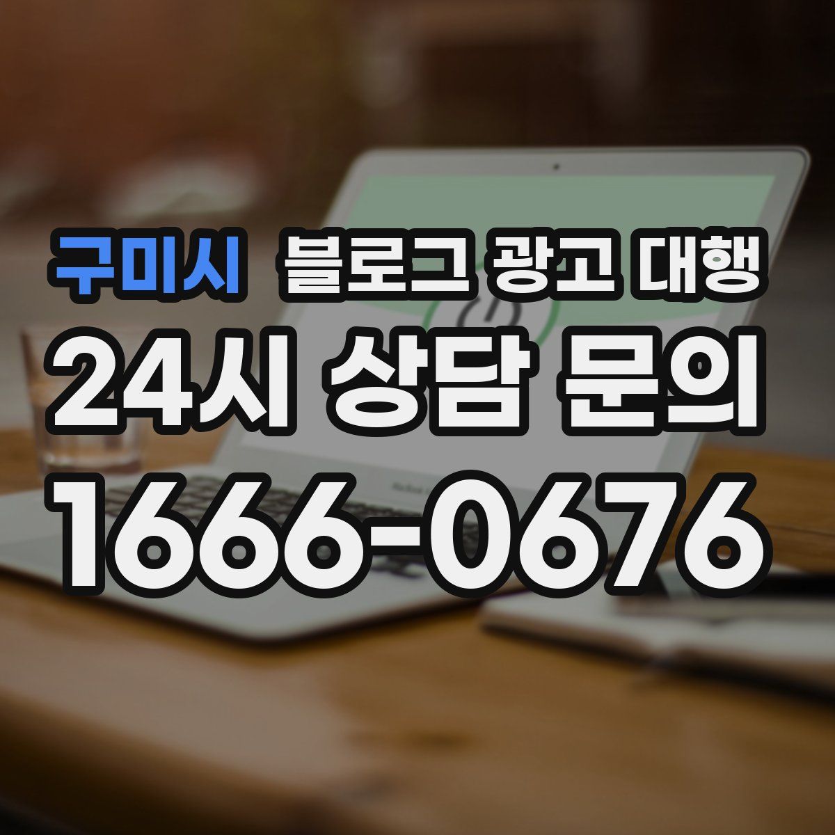 구미시 블로그 광고 대행