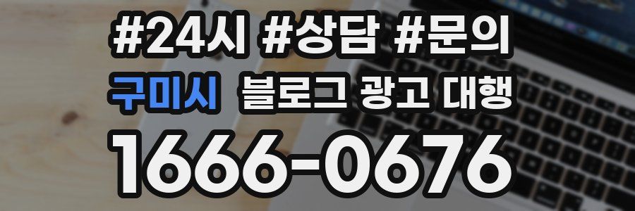 구미시 블로그 광고 대행
