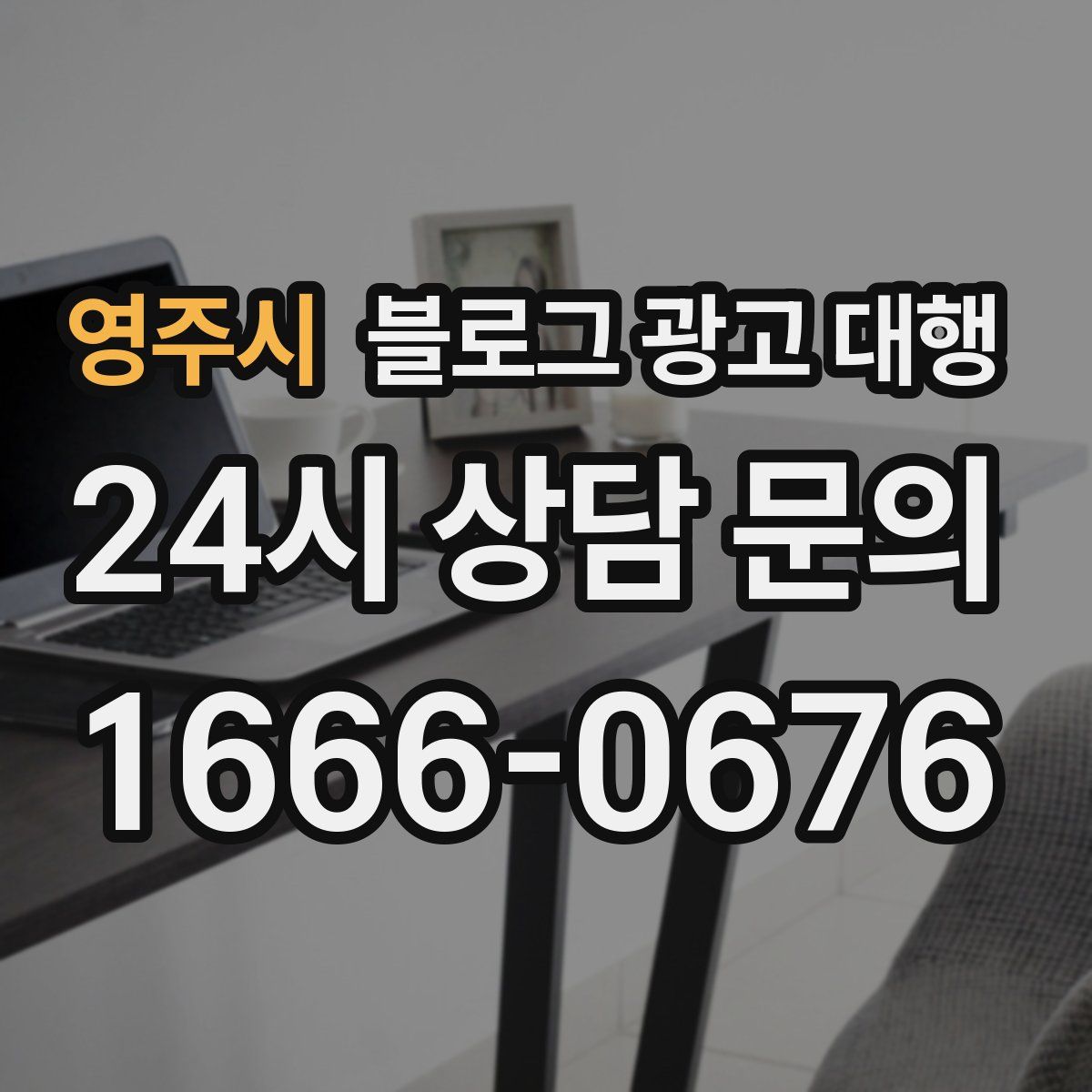 영주시 블로그 광고 대행