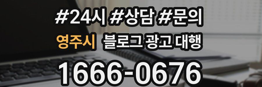 영주시 블로그 광고 대행
