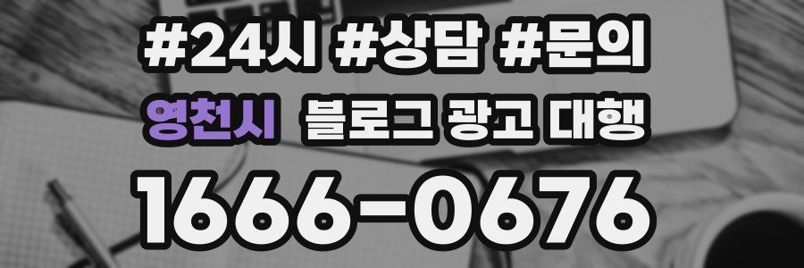 영천시 블로그 광고 대행