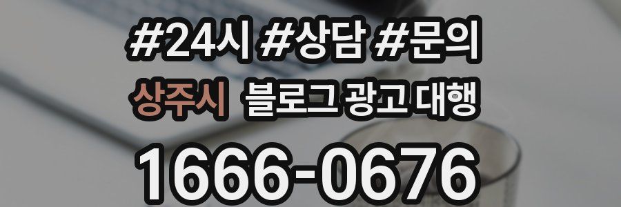 상주시 블로그 광고 대행