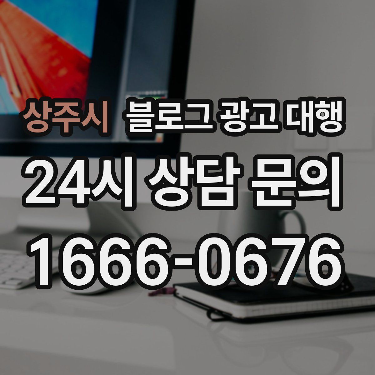 상주시 블로그 광고 대행