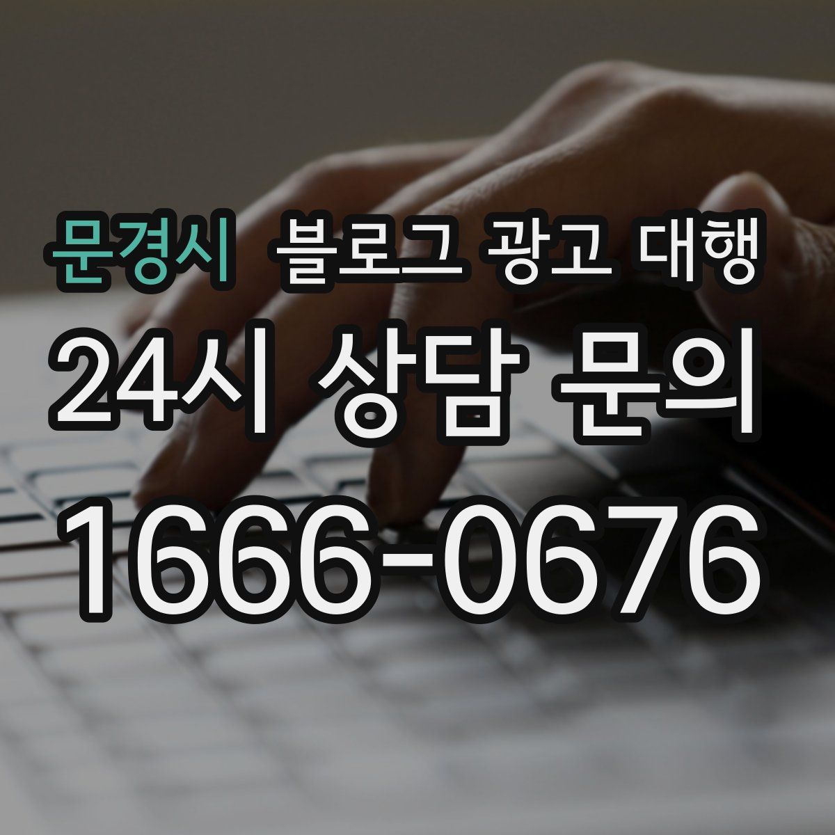 문경시 블로그 광고 대행