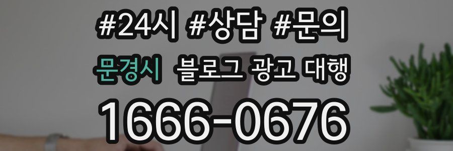 문경시 블로그 광고 대행