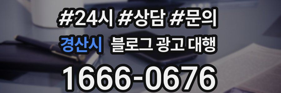 경산시 블로그 광고 대행