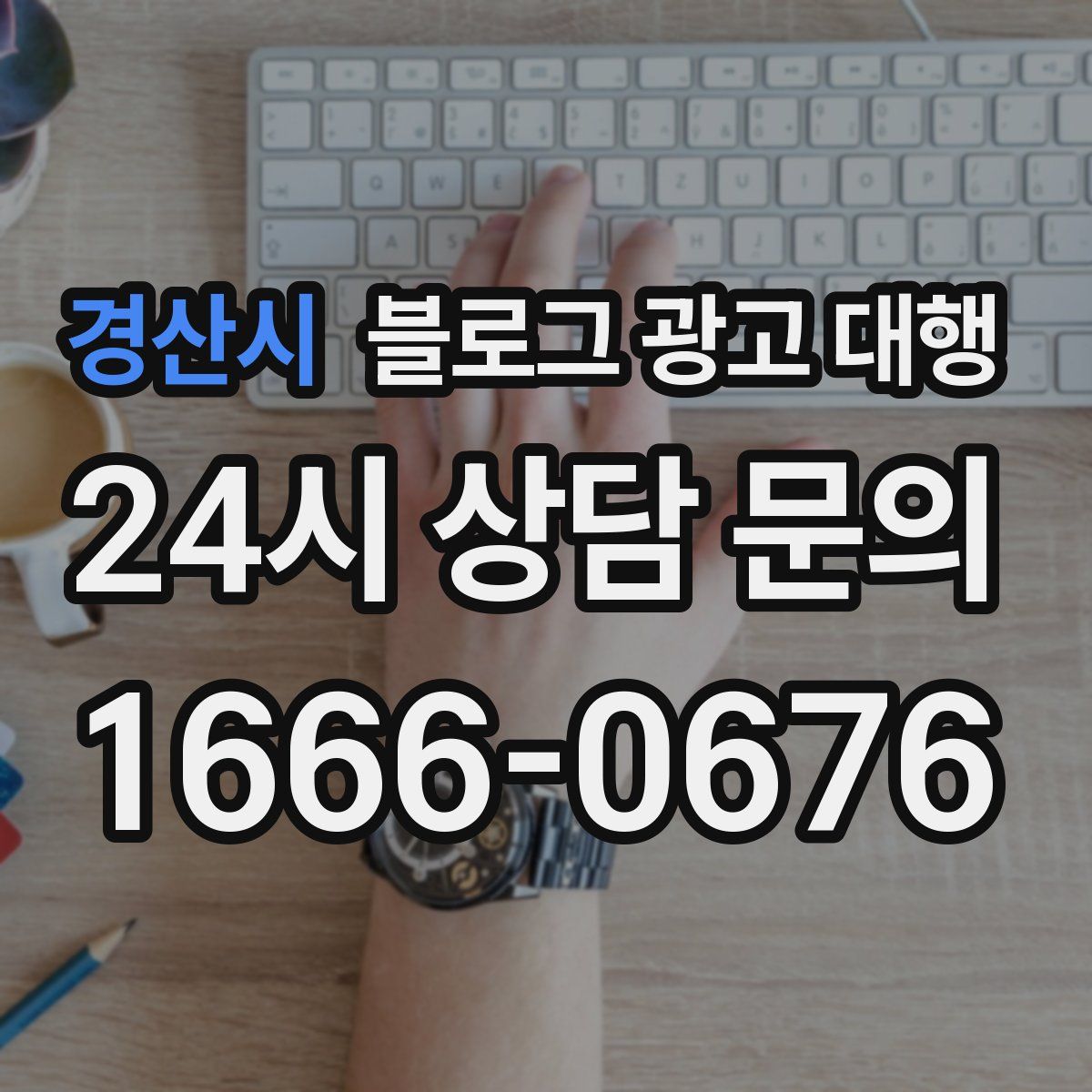 경산시 블로그 광고 대행
