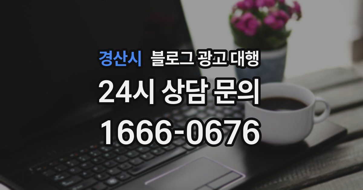 경산시 블로그 광고 대행