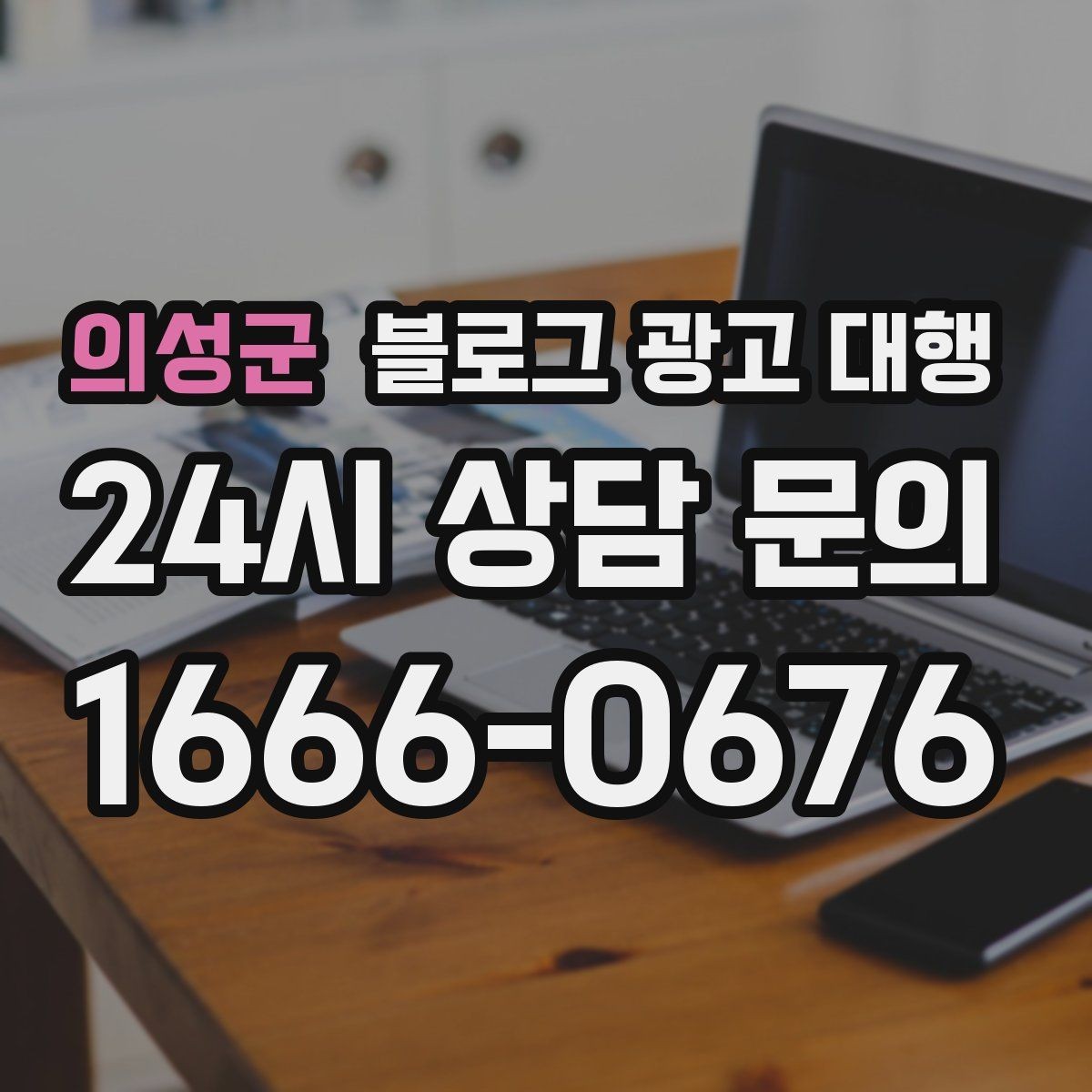 의성군 블로그 광고 대행 결과를 꾸준히 보기 위한 관리법
