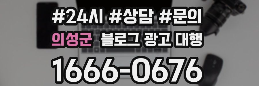 의성군 블로그 광고 대행