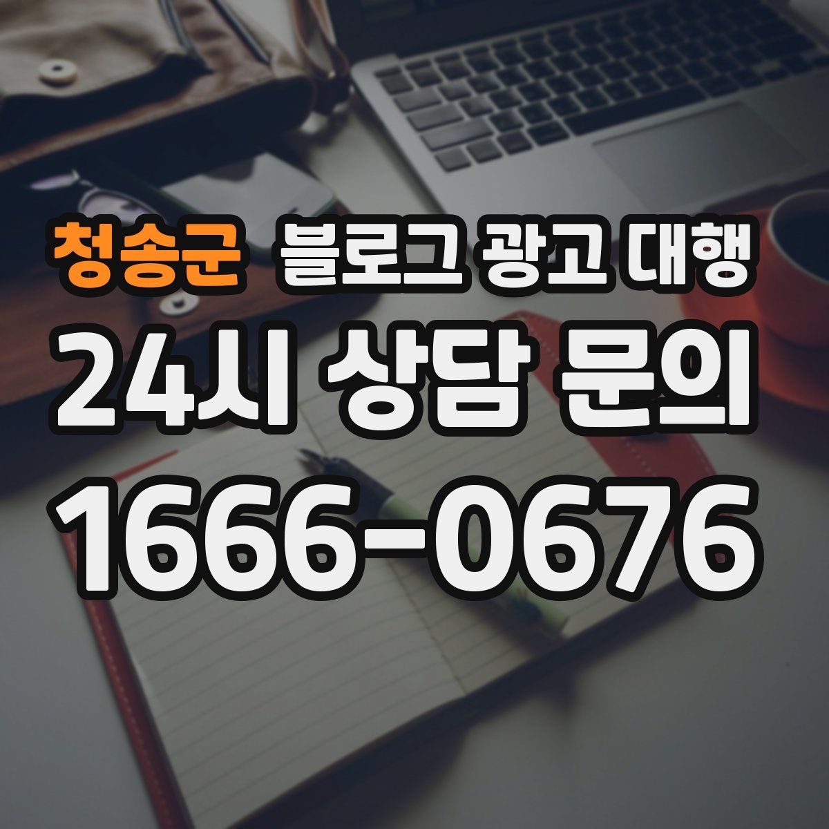 청송군 블로그 광고 대행