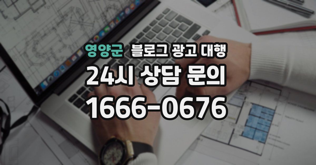 영양군 블로그 광고 대행