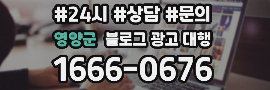 영양군 블로그 광고 대행