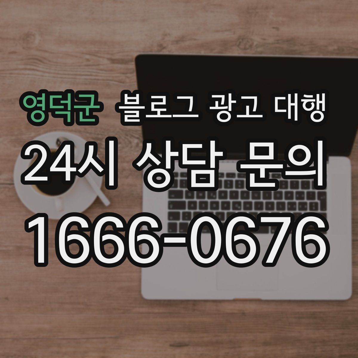 영덕군 블로그 광고 대행