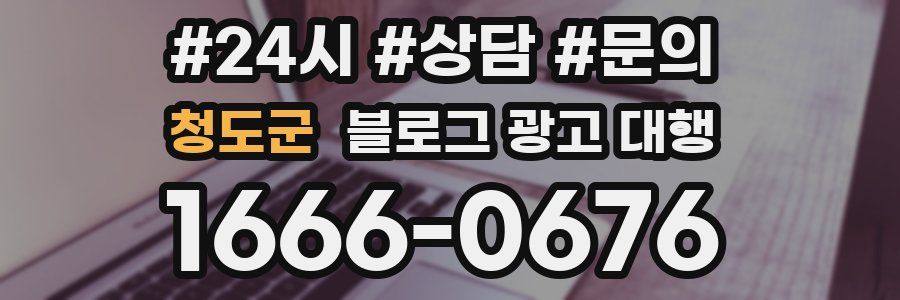 청도군 블로그 광고 대행