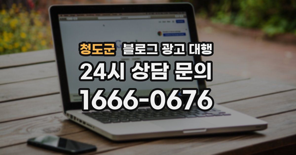 청도군 블로그 광고 대행