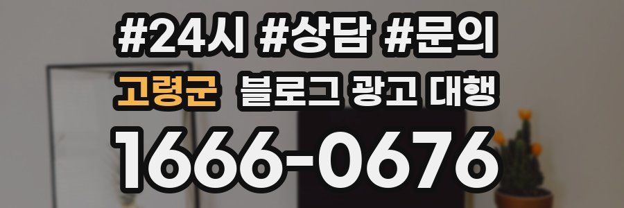 고령군 블로그 광고 대행