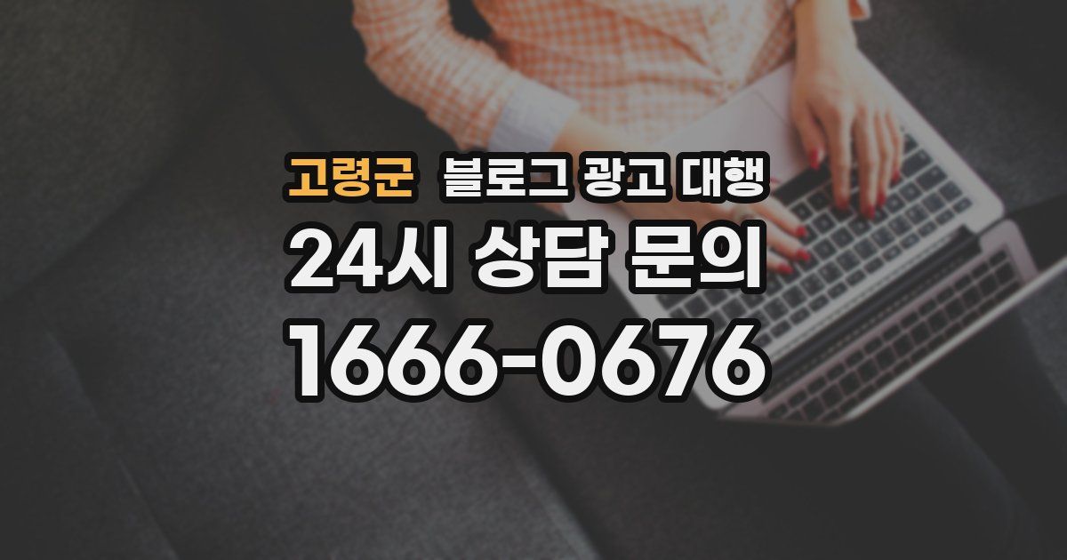고령군 블로그 광고 대행
